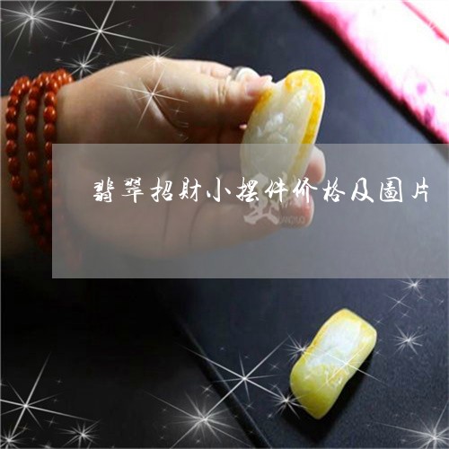 翡翠招财小摆件价格及图片/2023062949472