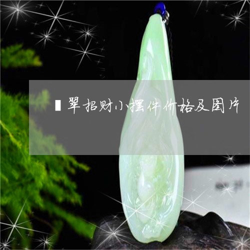 翡翠招财小摆件价格及图片/2023062972837