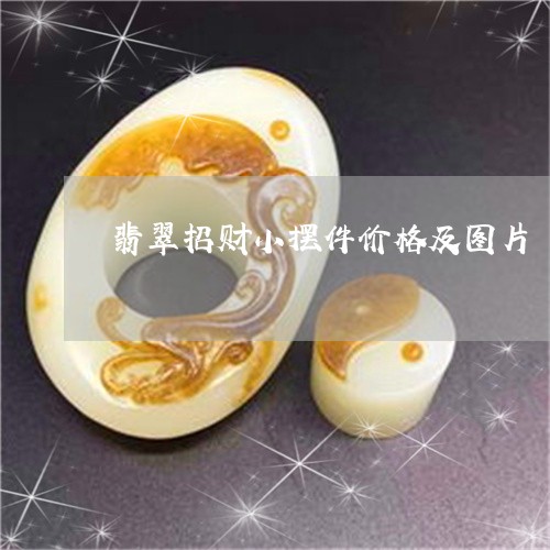 翡翠招财小摆件价格及图片/2023062981705