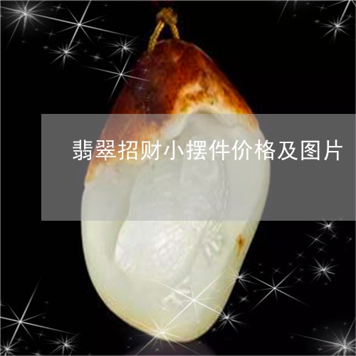 翡翠招财小摆件价格及图片/2023062983737