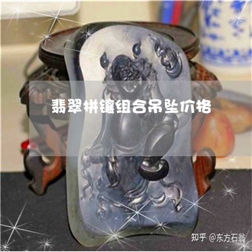 翡翠拼镶组合吊坠价格/2023061082615 翡翠拼镶组合吊坠价格/2023061082615