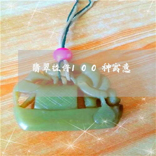 翡翠挂件100种寓意 翡翠挂件100种寓意