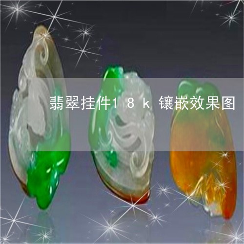 翡翠挂件18k镶嵌效果图/2023061902504 翡翠挂件18k镶嵌效果图/2023061902504