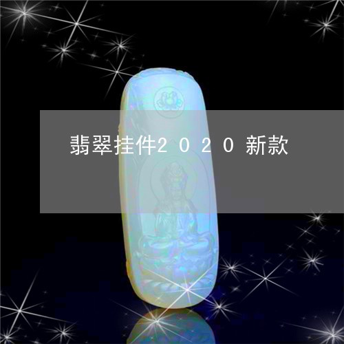 翡翠挂件2020新款