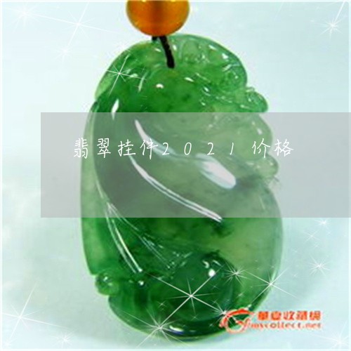 翡翠挂件2021价格