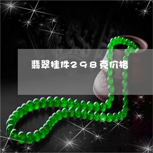 翡翠挂件298克价格/2023061003938 翡翠挂件298克价格/2023061003938