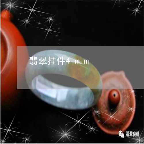 翡翠挂件4mm/2023032655158 翡翠挂件4mm/2023032655158
