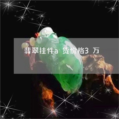 翡翠挂件a货价格3万 翡翠挂件a货价格3万