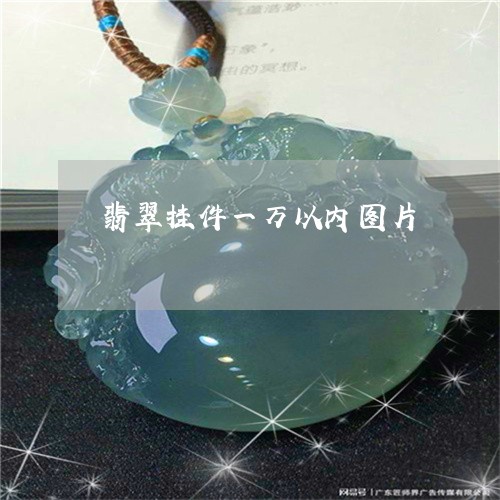 翡翠挂件一万以内图片/2023061067470
