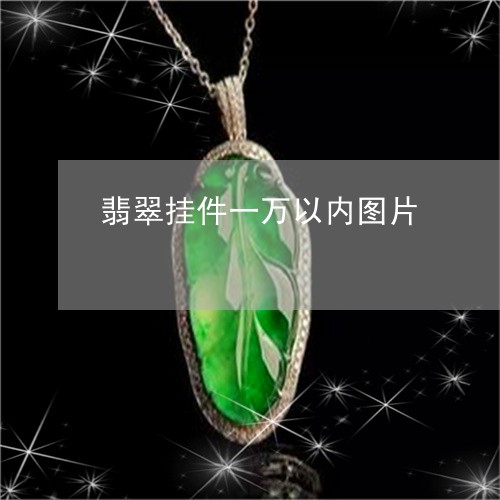 翡翠挂件一万以内图片/2023061083604