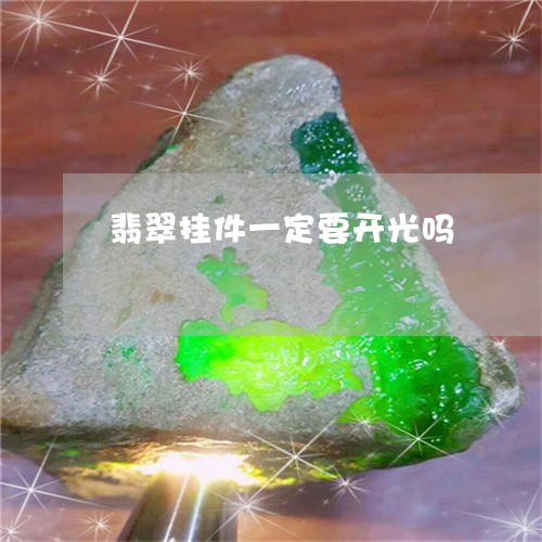 翡翠挂件一定要开光吗 翡翠挂件一定要开光吗