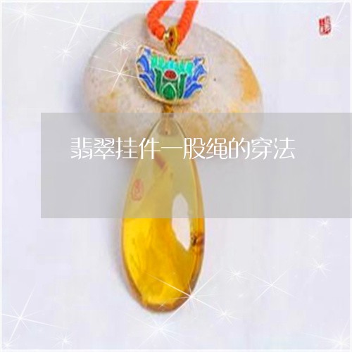 翡翠挂件一股绳的穿法