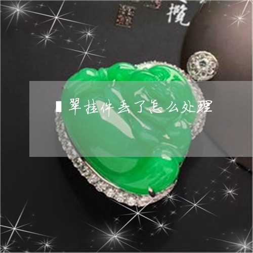 翡翠挂件丢了怎么处理