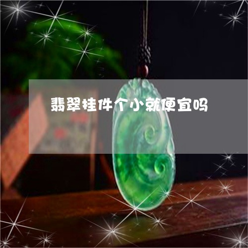 翡翠挂件个小就便宜吗