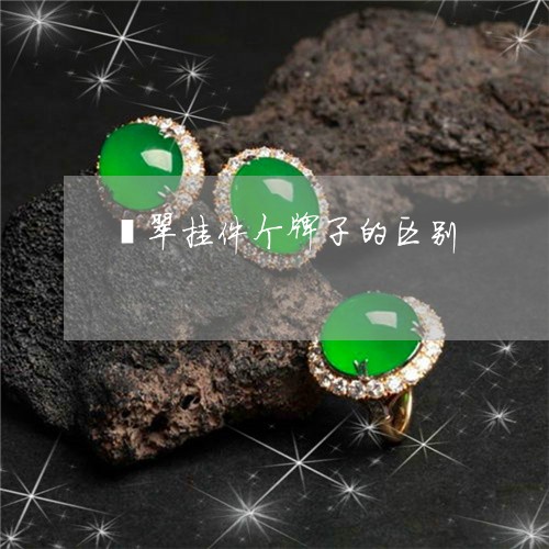 翡翠挂件个牌子的区别/2023061085847