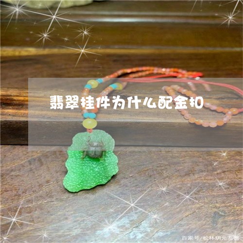 翡翠挂件为什么配金扣/2023061005241
