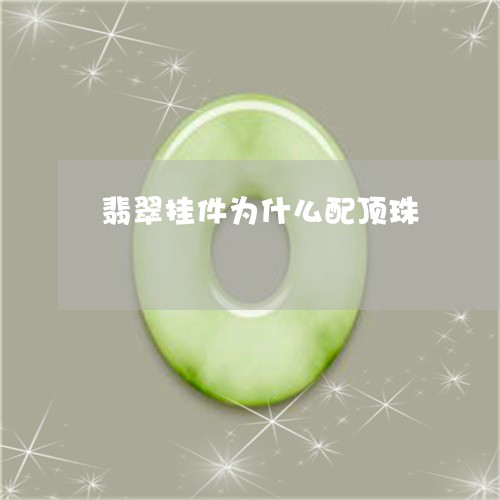 翡翠挂件为什么配顶珠/2023061030607