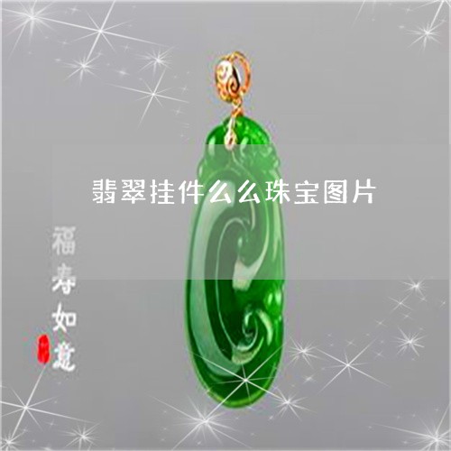 翡翠挂件么么珠宝图片 翡翠挂件么么珠宝图片