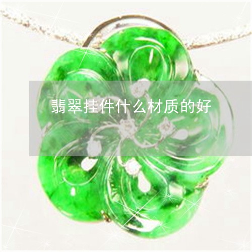 翡翠挂件什么材质的好/2023061058293 翡翠挂件什么材质的好/2023061058293