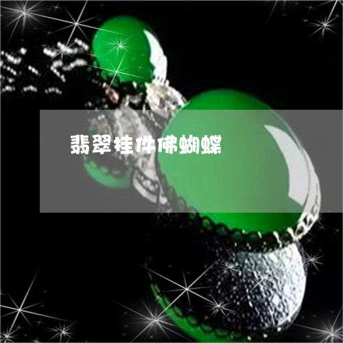 翡翠挂件佛蝴蝶/2023032652581