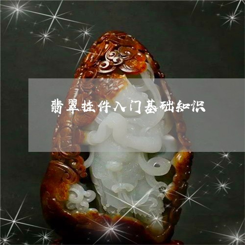 翡翠挂件入门基础知识/2023061063048
