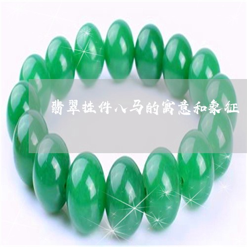 翡翠挂件八马的寓意和象征/2023061922827