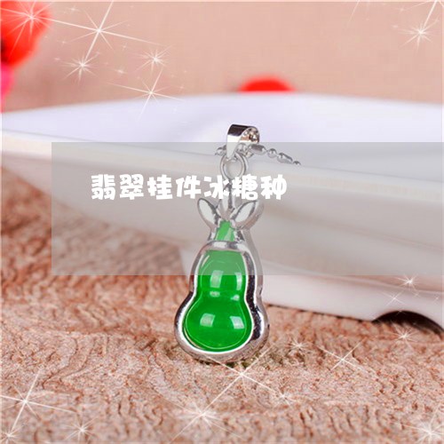 翡翠挂件冰糖种/2023032687169 翡翠挂件冰糖种/2023032687169