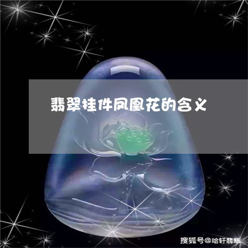 翡翠挂件凤凰花的含义/2023061094624