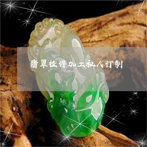 翡翠挂件加工私人订制/2023061045184