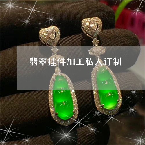 翡翠挂件加工私人订制/2023061082946