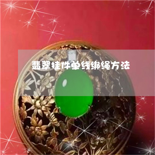 翡翠挂件单线绑绳方法 翡翠挂件单线绑绳方法