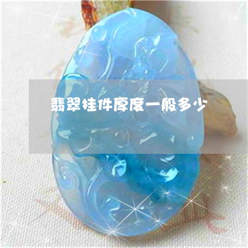 翡翠挂件厚度一般多少