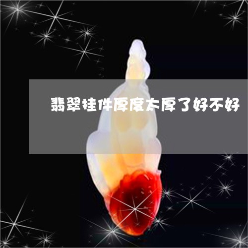 翡翠挂件厚度太厚了好不好/2023071192713