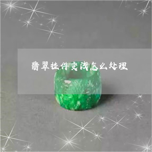 翡翠挂件变浅怎么处理/2023061004149