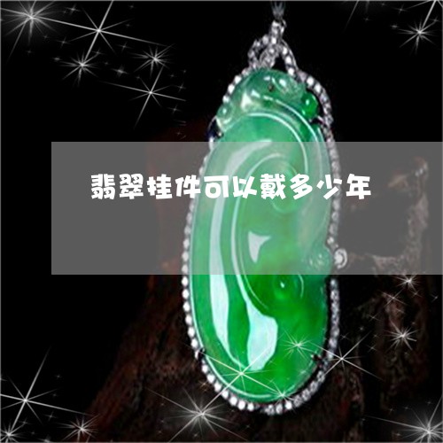 翡翠挂件可以戴多少年