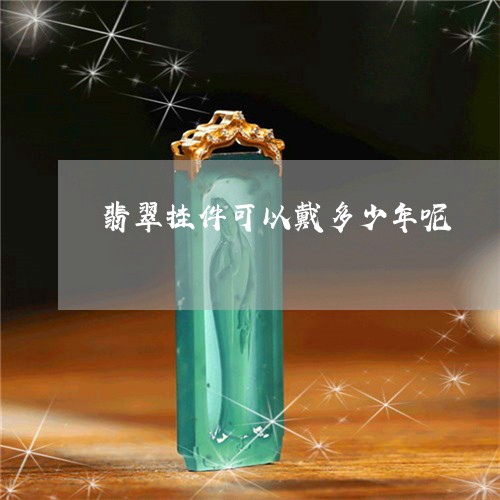 翡翠挂件可以戴多少年呢/2023060907261