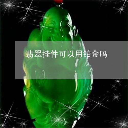 翡翠挂件可以用铂金吗/2023061096937