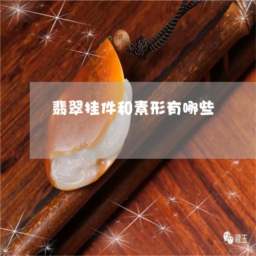 翡翠挂件和素形有哪些 翡翠挂件和素形有哪些
