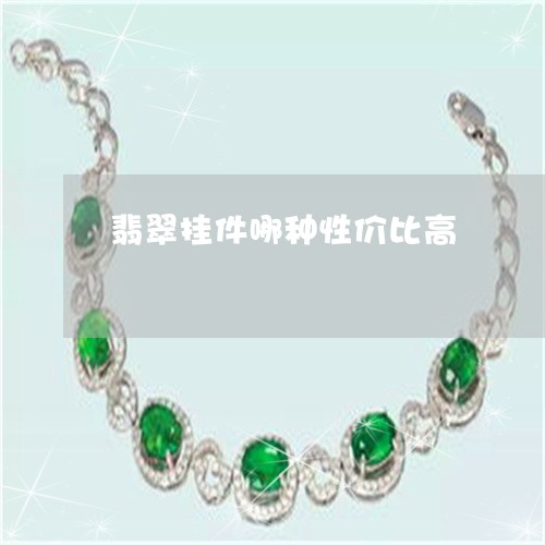 翡翠挂件哪种性价比高