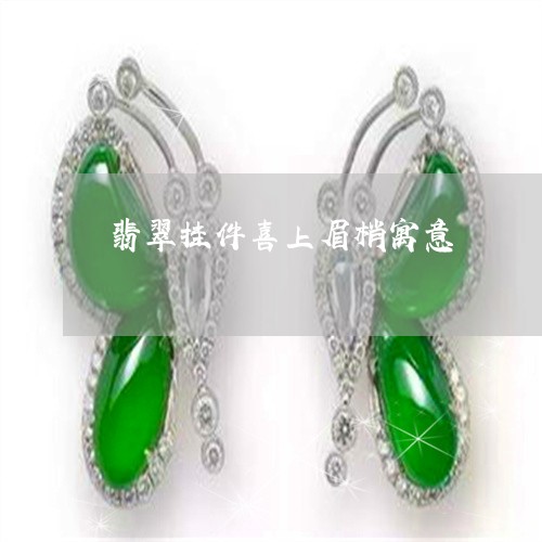 翡翠挂件喜上眉梢寓意/2023061073626