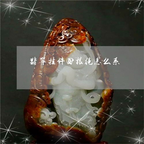 翡翠挂件四根绳怎么系/2023061043513