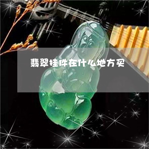 翡翠挂件在什么地方买