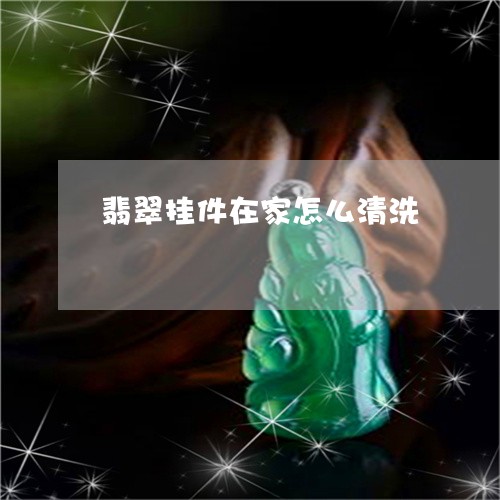 翡翠挂件在家怎么清洗 翡翠挂件在家怎么清洗