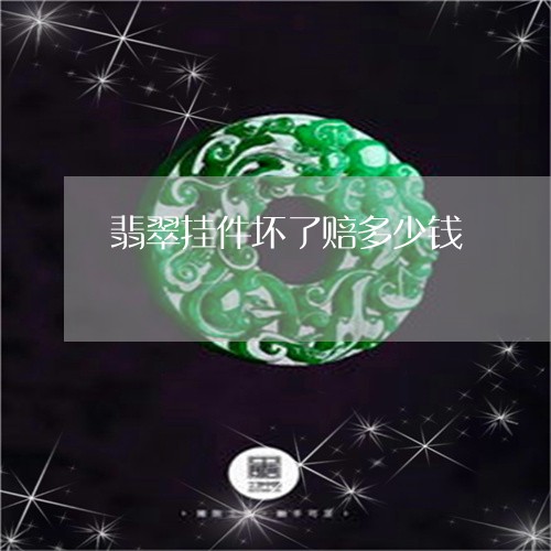 翡翠挂件坏了赔多少钱