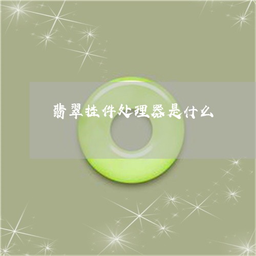 翡翠挂件处理器是什么