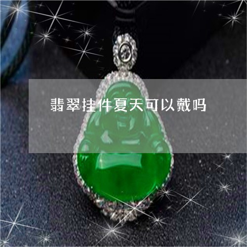 翡翠挂件夏天可以戴吗/2023061093704