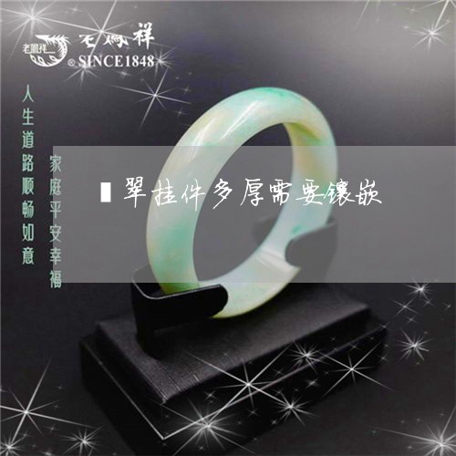 翡翠挂件多厚需要镶嵌