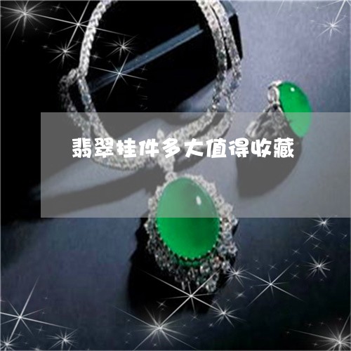 翡翠挂件多大值得收藏 翡翠挂件多大值得收藏