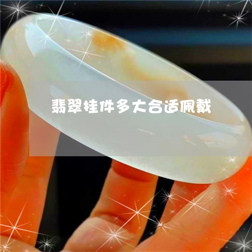 翡翠挂件多大合适佩戴