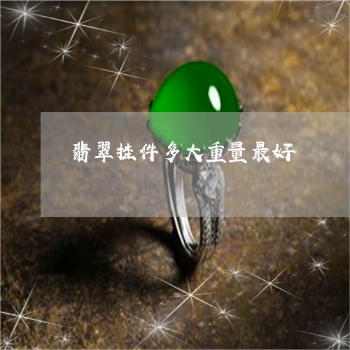 翡翠挂件多大重量最好